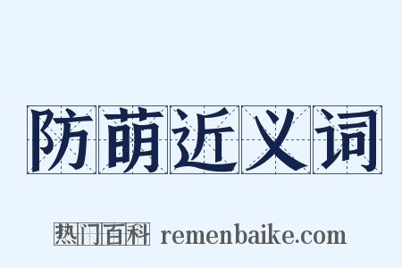 防萌近义词是什么意思的图片